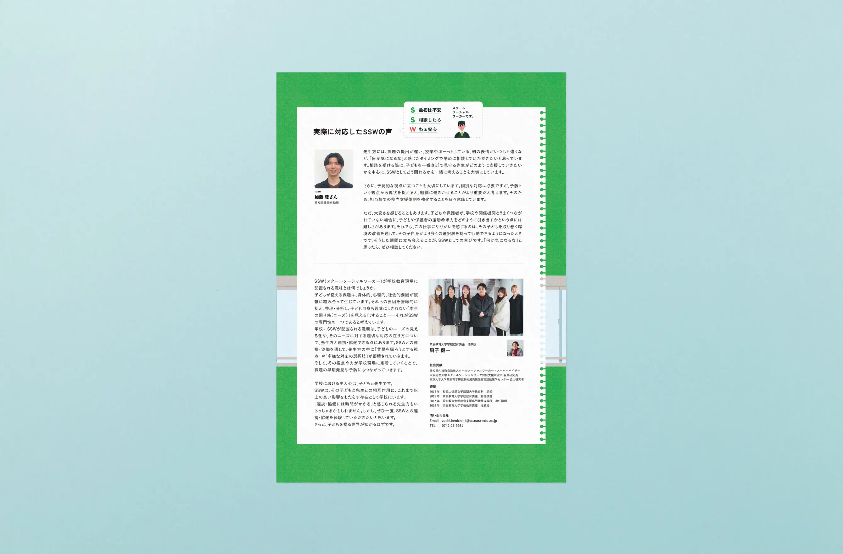 スクールソーシャルワーカー