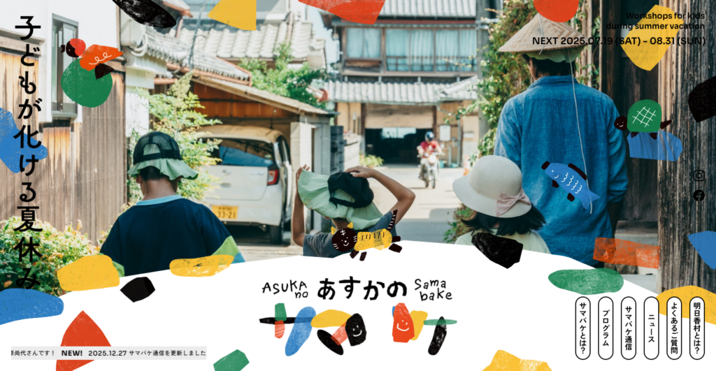 あすかのサマバケのファーストビュー